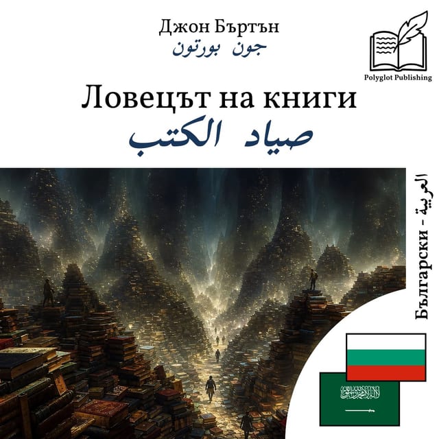 صياد الكتب