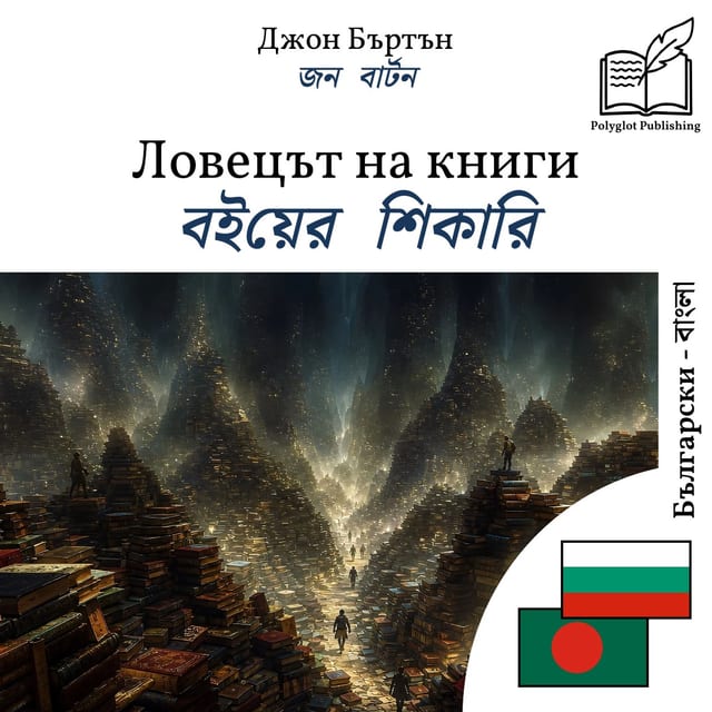 বইয়ের শিকারি