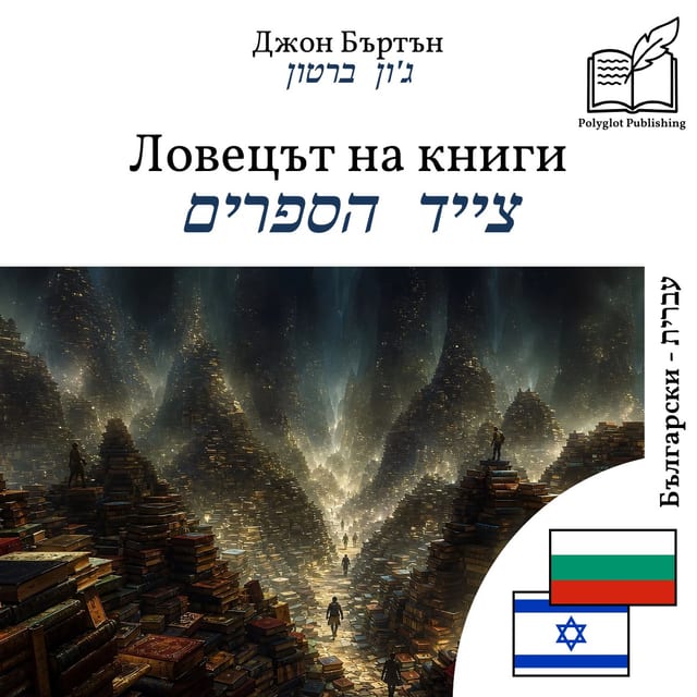צייד הספרים