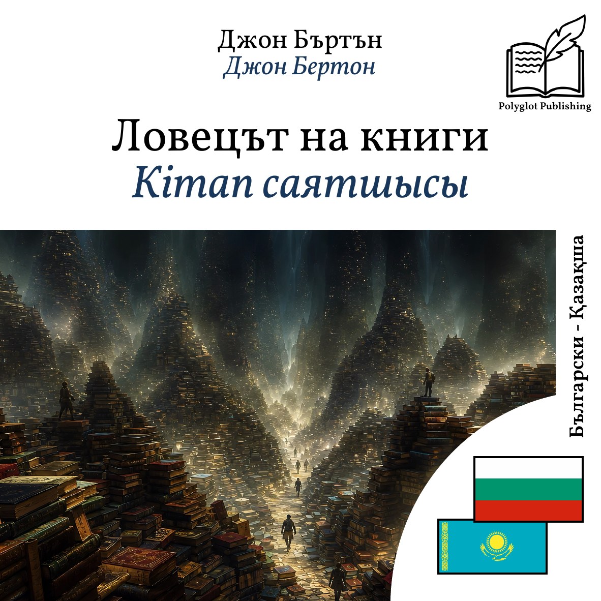 Кітап саятшысы