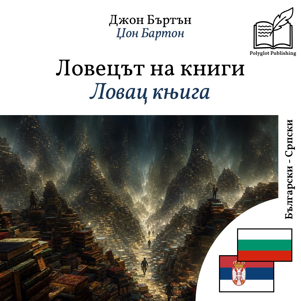 Ловац књига
