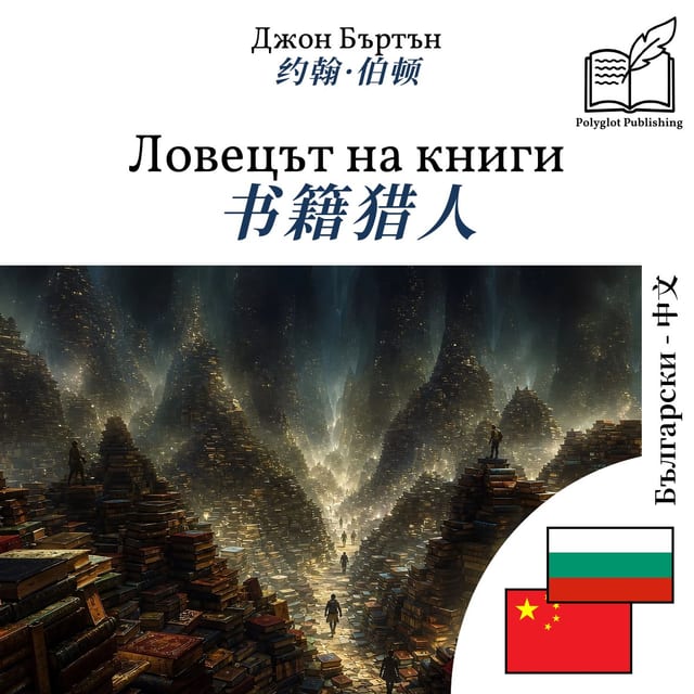 书籍猎人