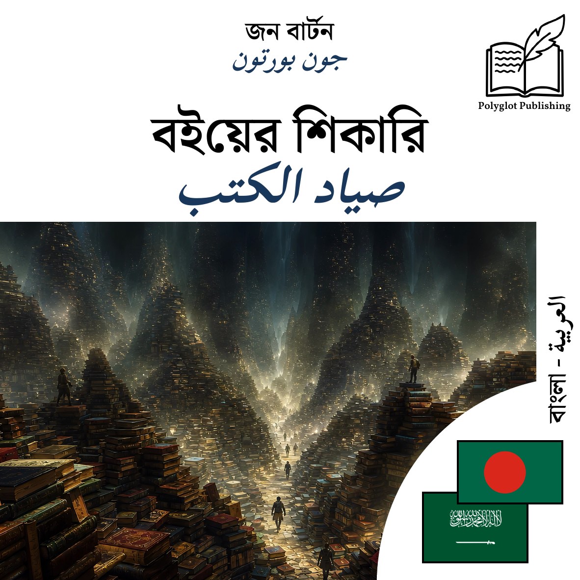 صياد الكتب