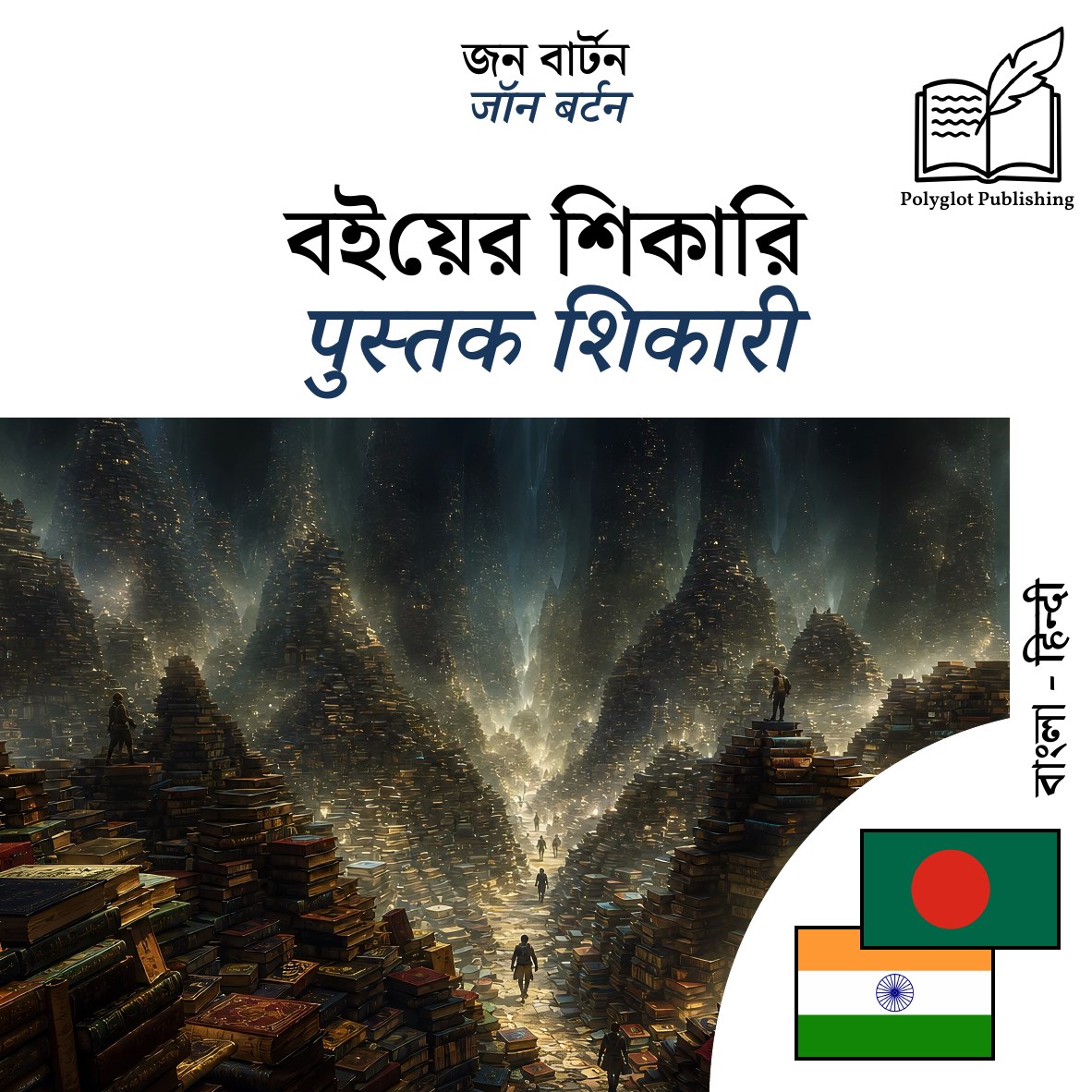 पुस्तक शिकारी