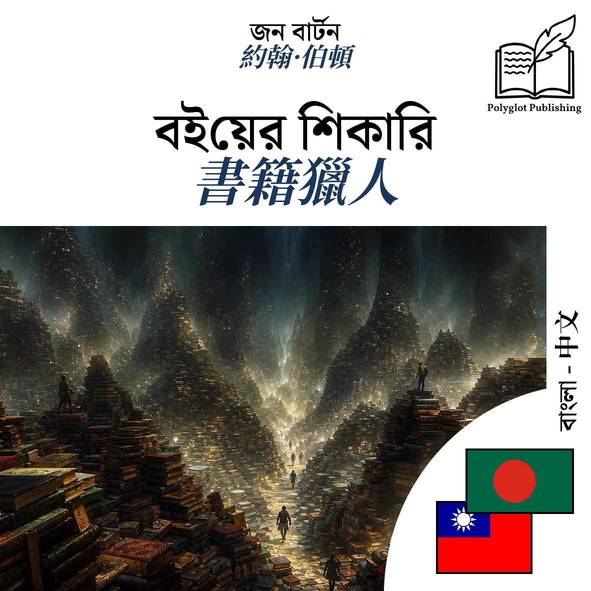 書籍獵人