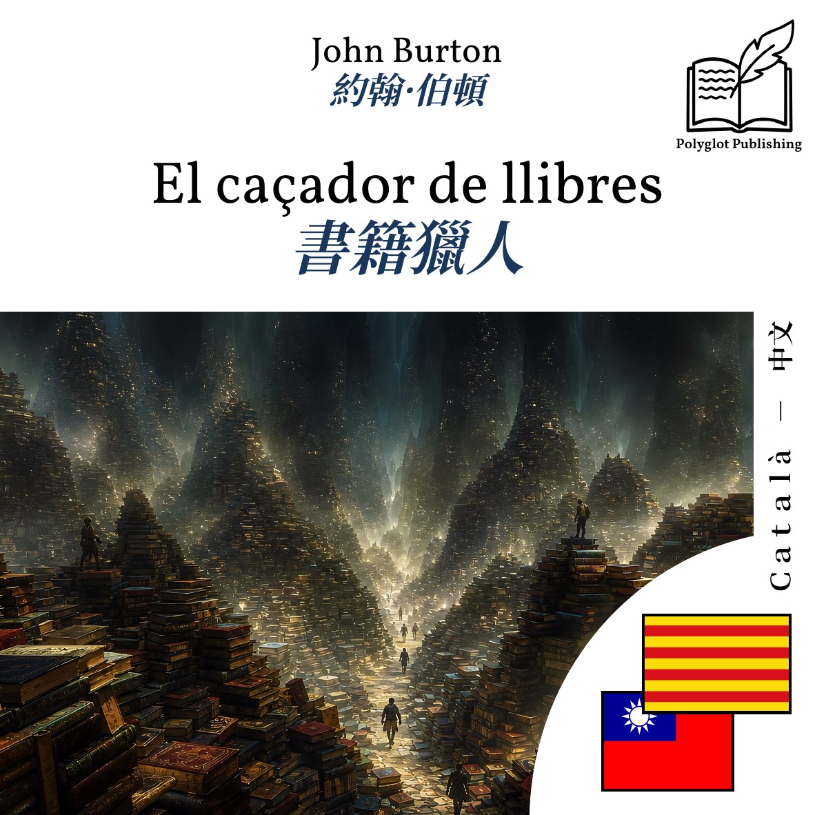書籍獵人