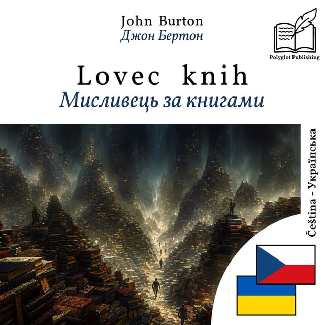 Мисливець за книгами