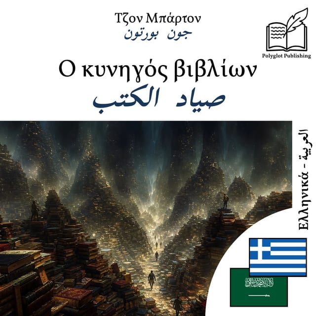 صياد الكتب