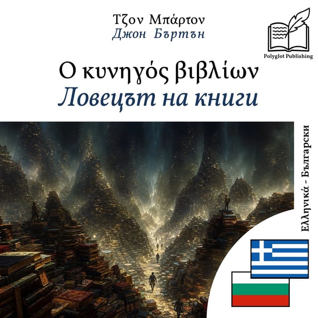 Ловецът на книги