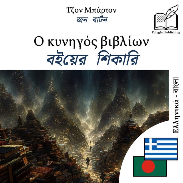 বইয়ের শিকারি