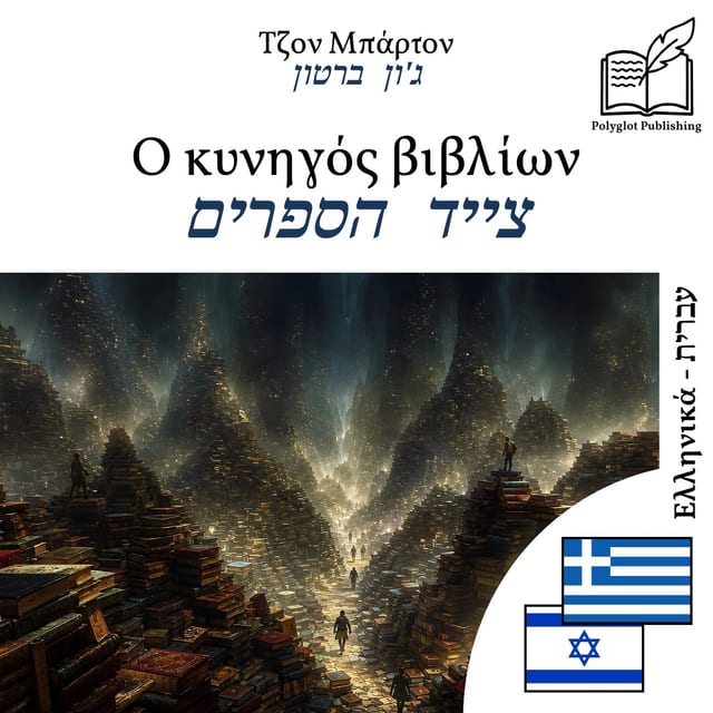 צייד הספרים
