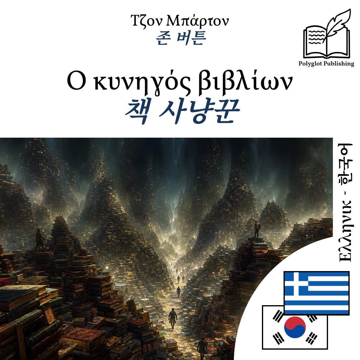 책 사냥꾼