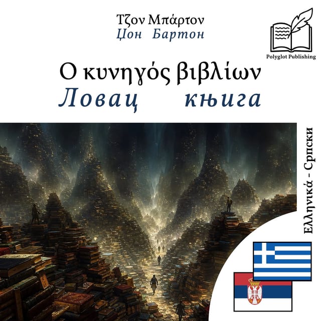 Ловац књига
