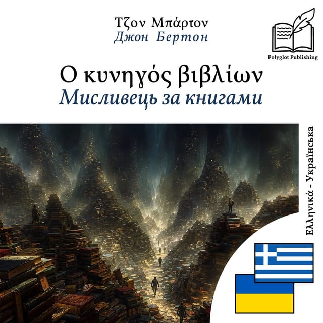 Мисливець за книгами