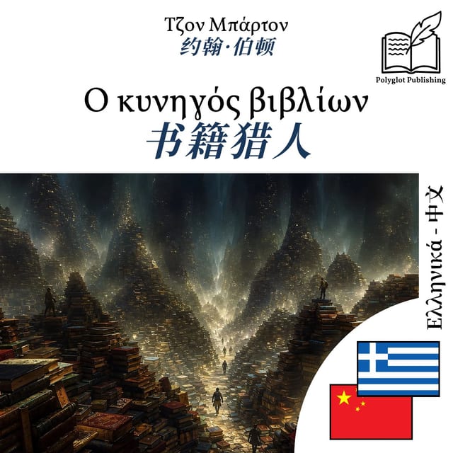 书籍猎人