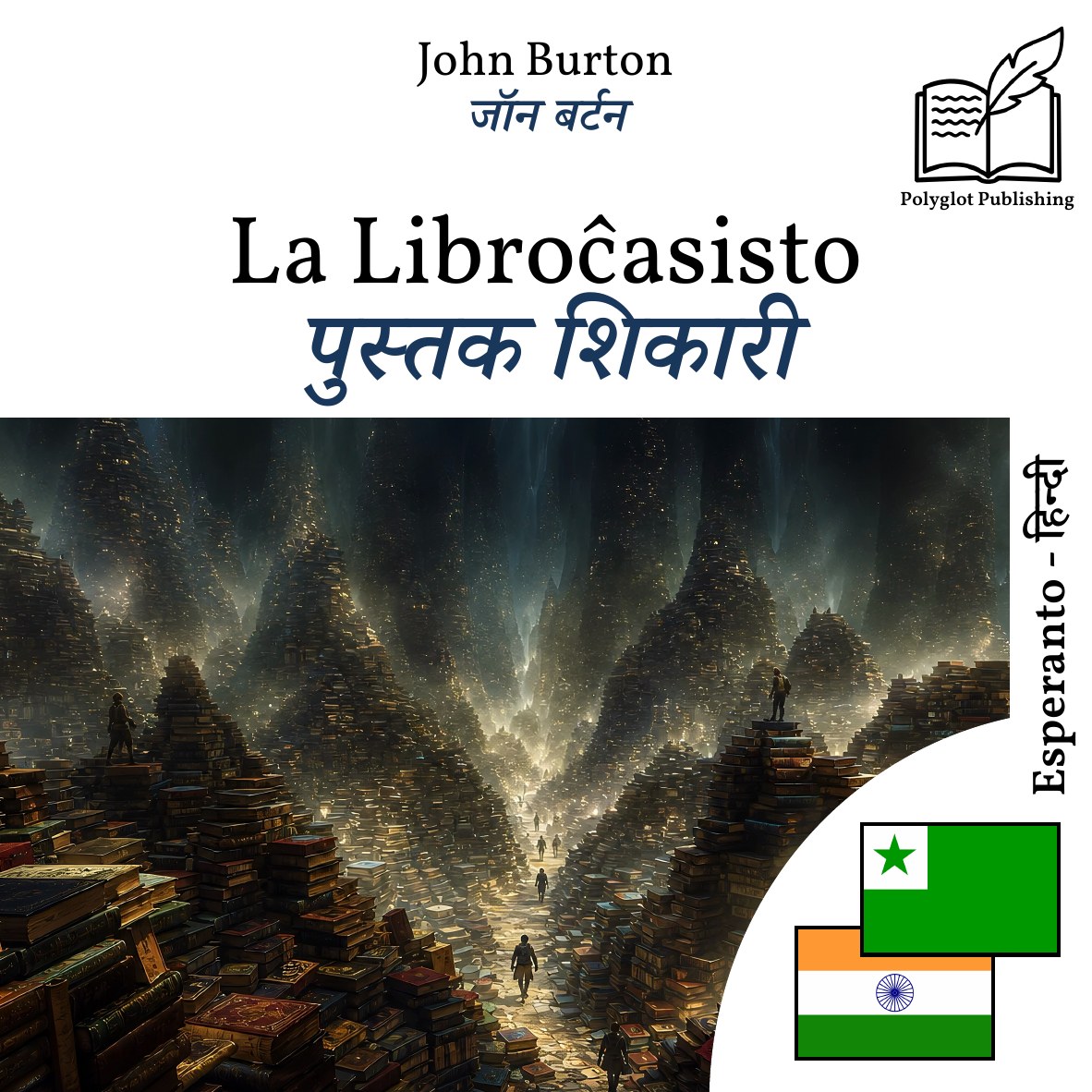 पुस्तक शिकारी
