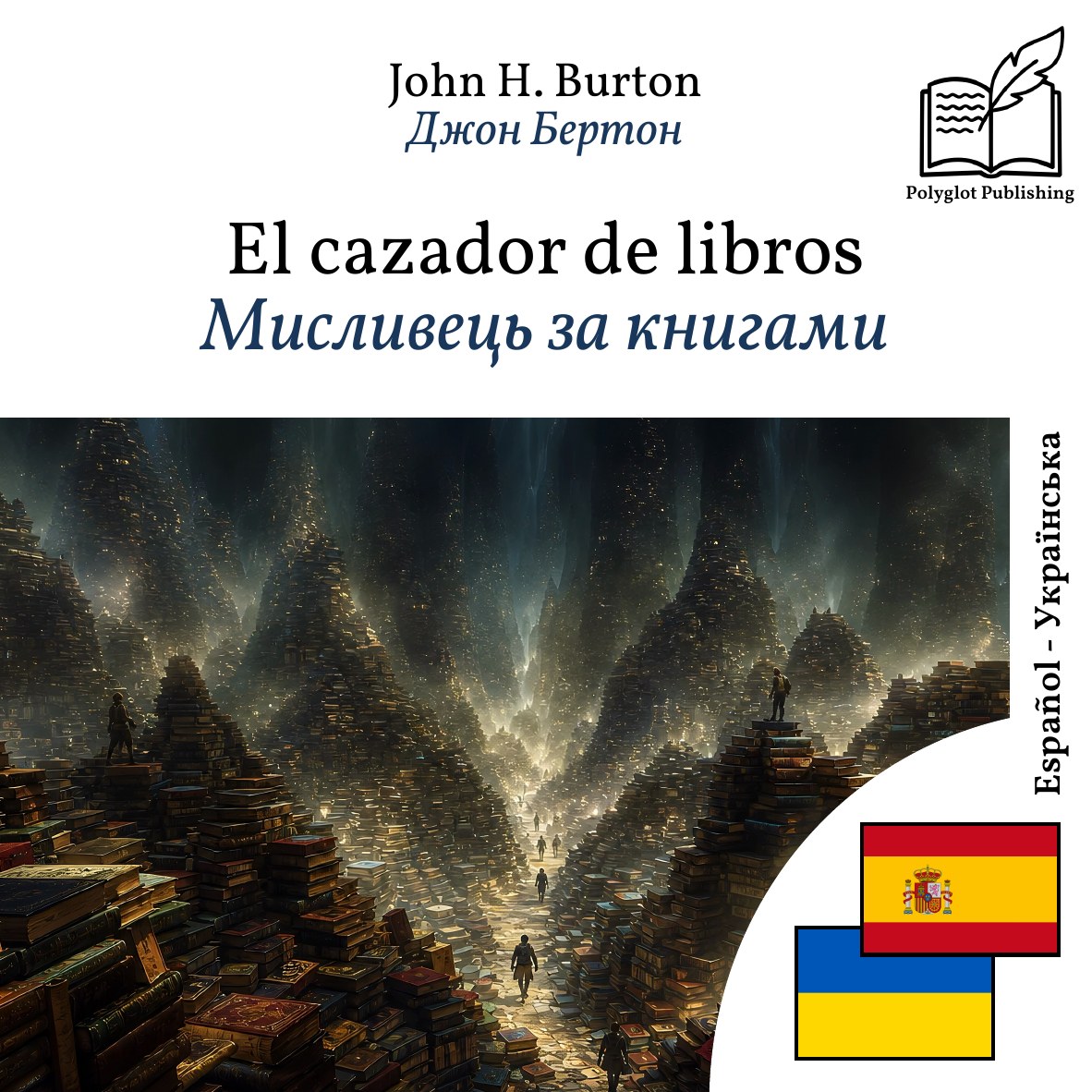 Мисливець за книгами