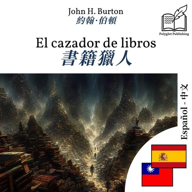 書籍獵人