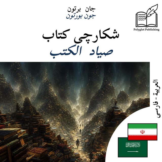 صياد الكتب