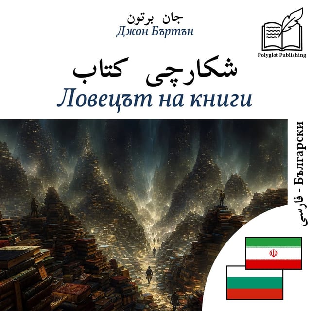 Ловецът на книги