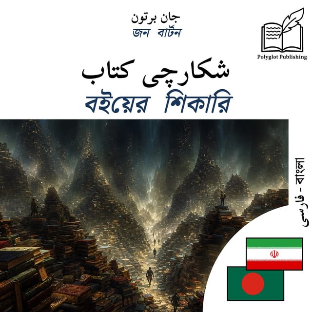 বইয়ের শিকারি