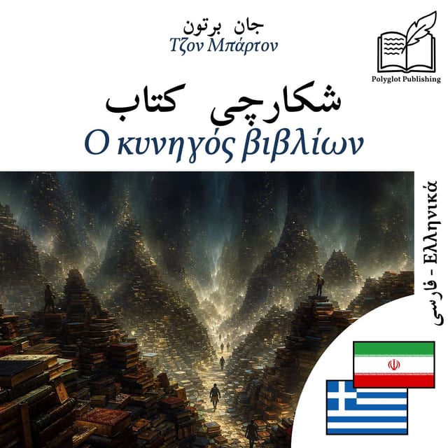 Ο κυνηγός βιβλίων