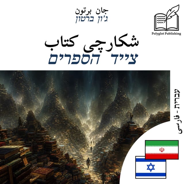 צייד הספרים