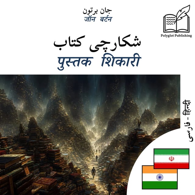 पुस्तक शिकारी