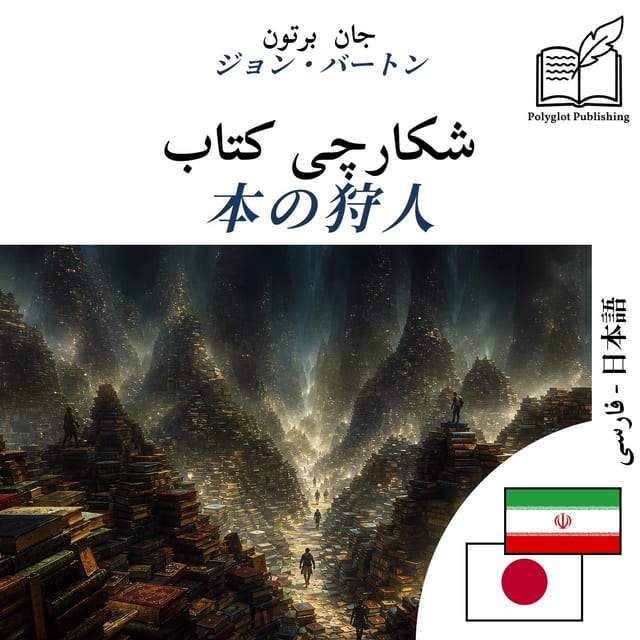 本の狩人