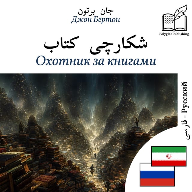 Охотник за книгами