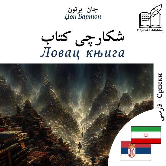 Ловац књига