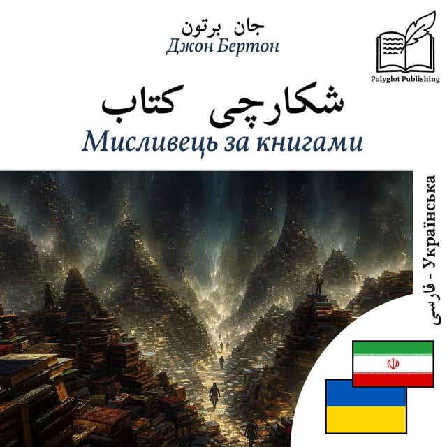 Мисливець за книгами