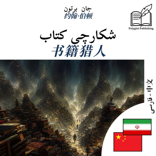 书籍猎人