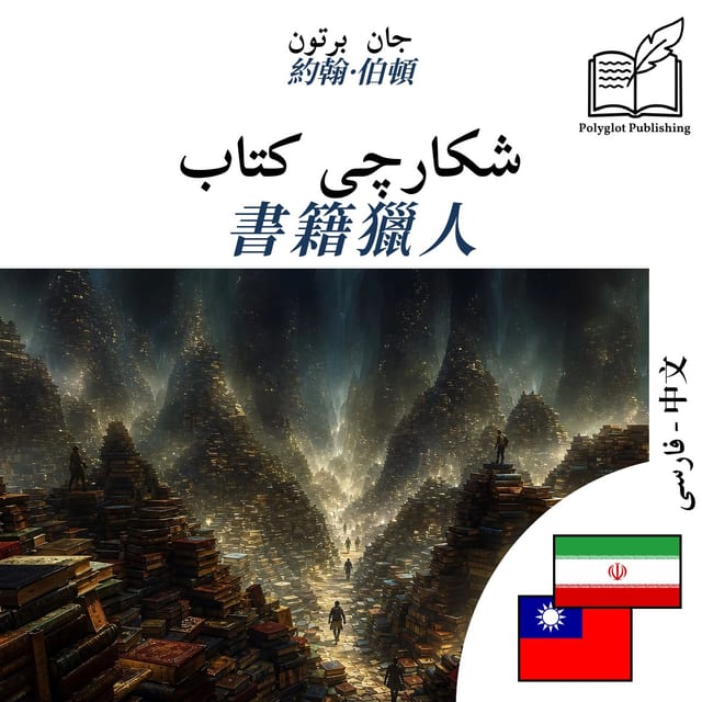書籍獵人