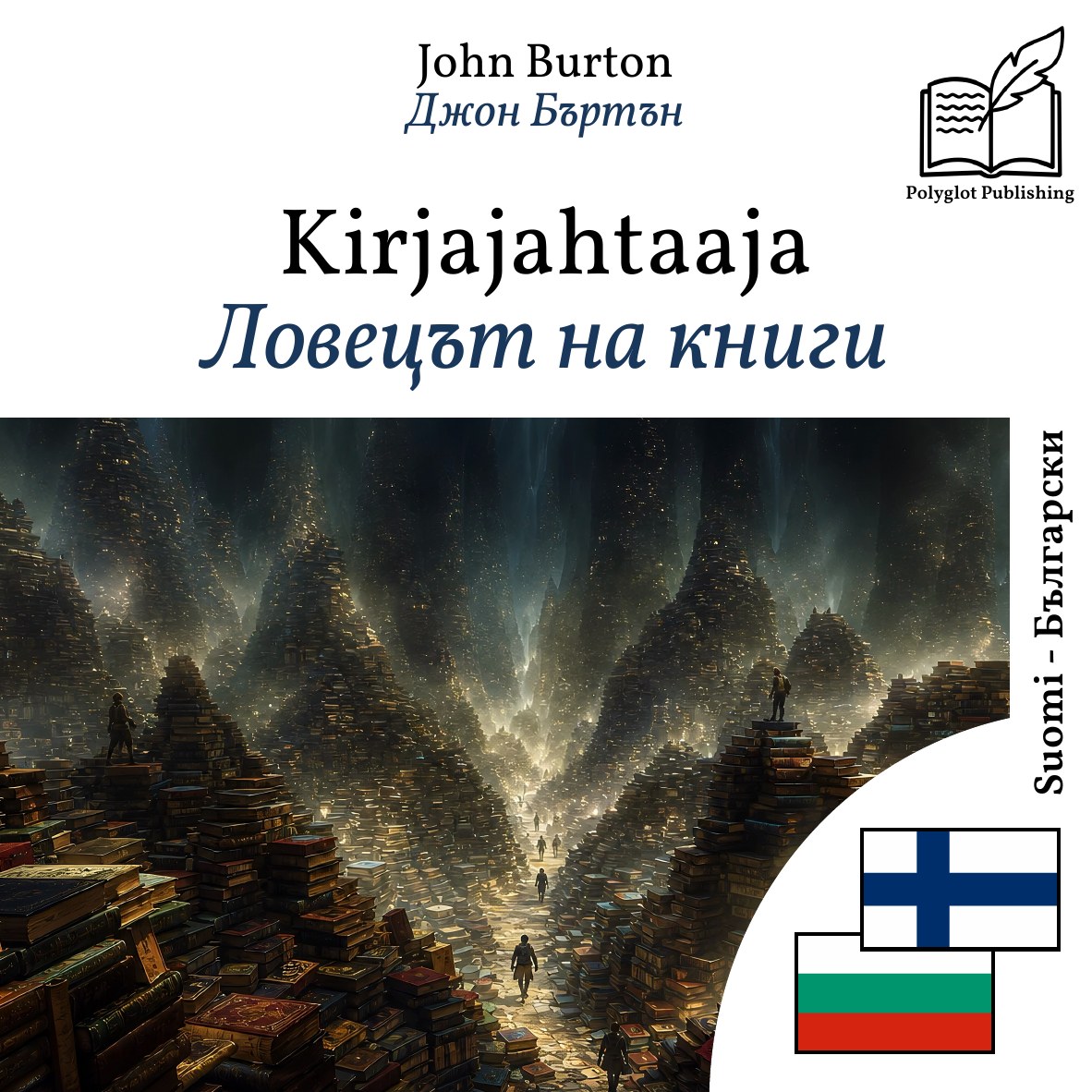 Ловецът на книги