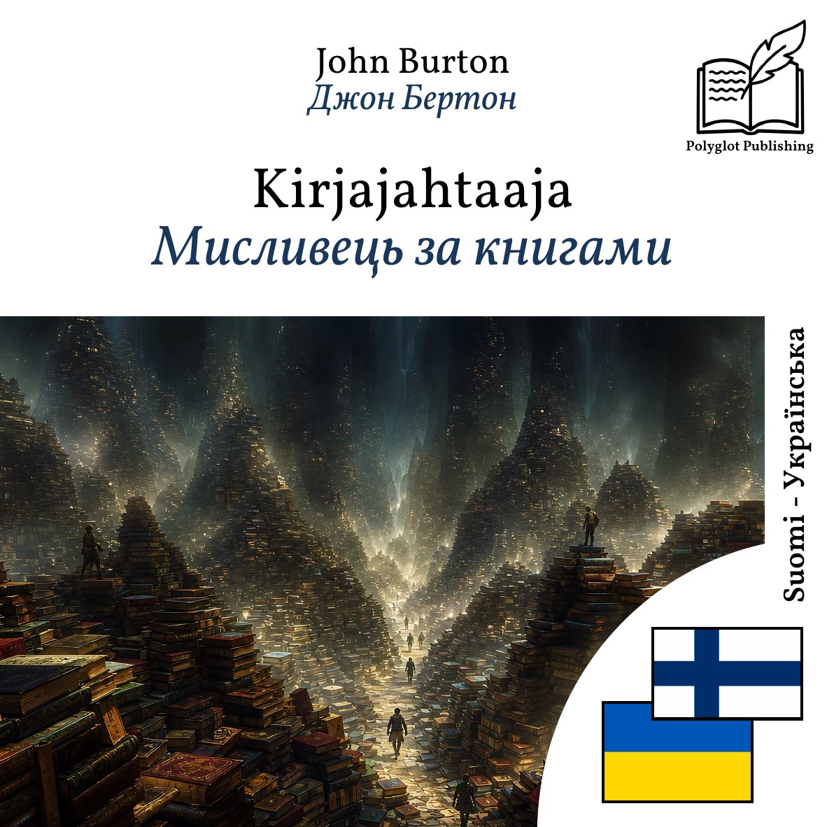 Мисливець за книгами
