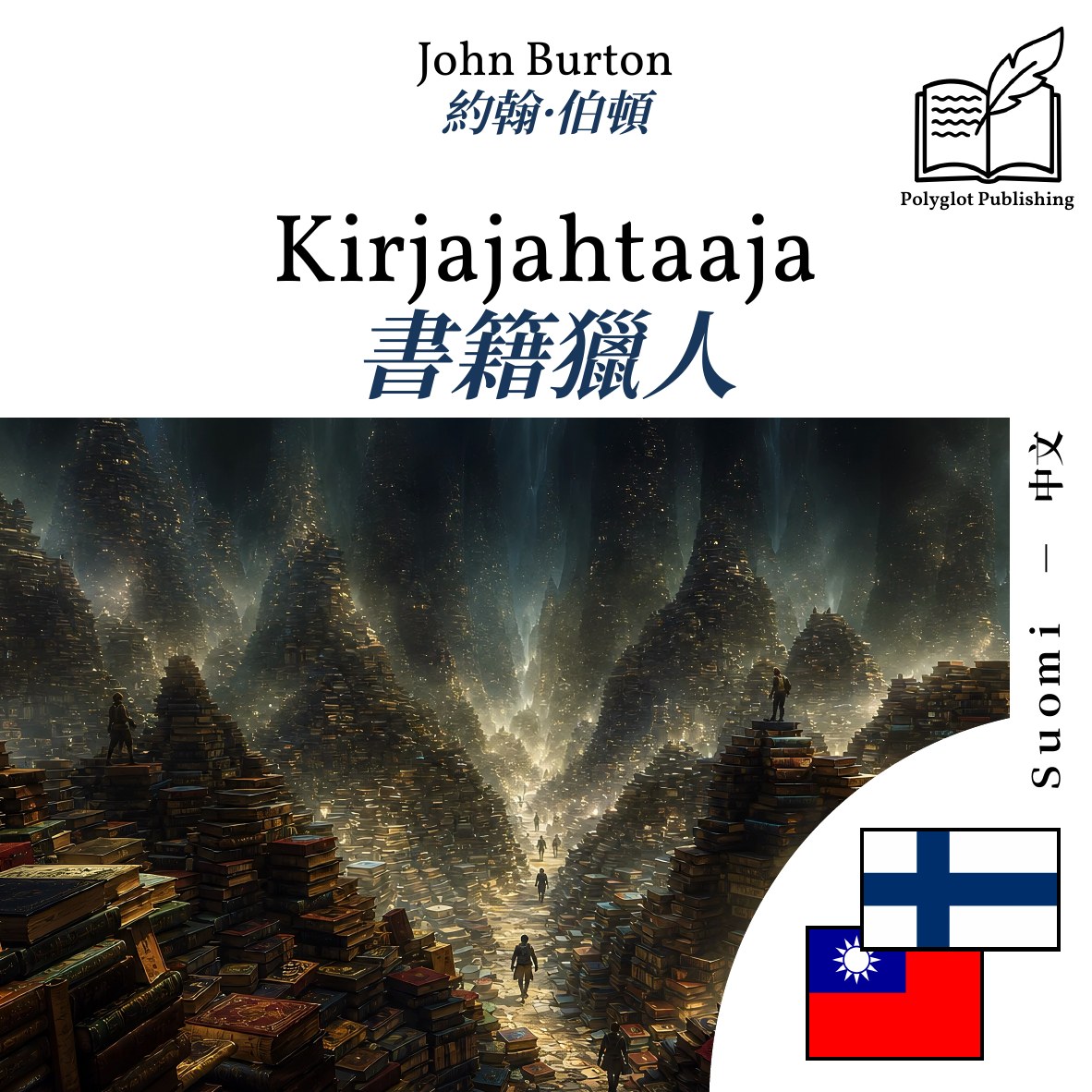 書籍獵人