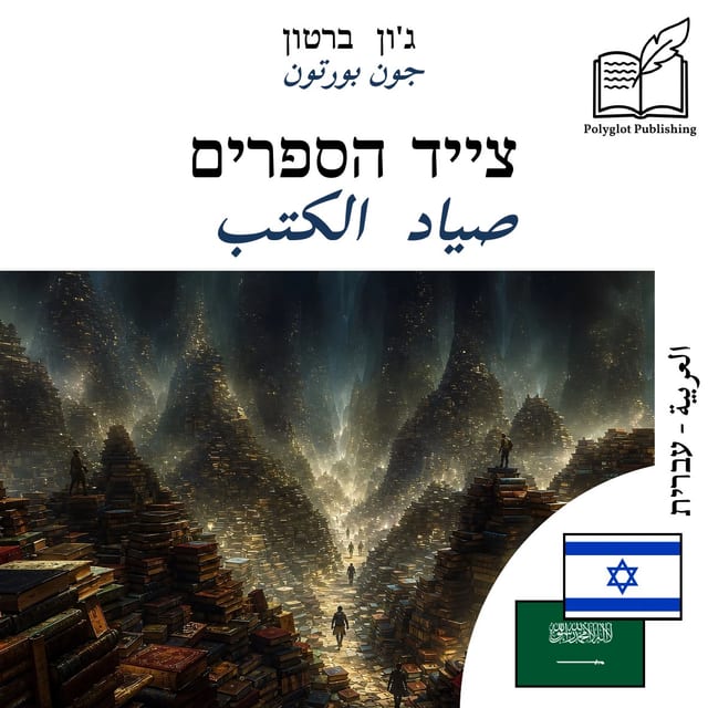 صياد الكتب
