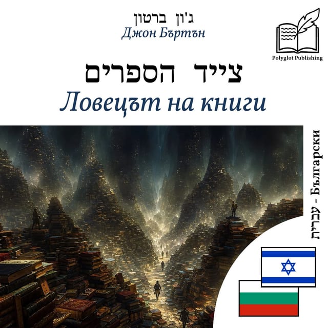 Ловецът на книги