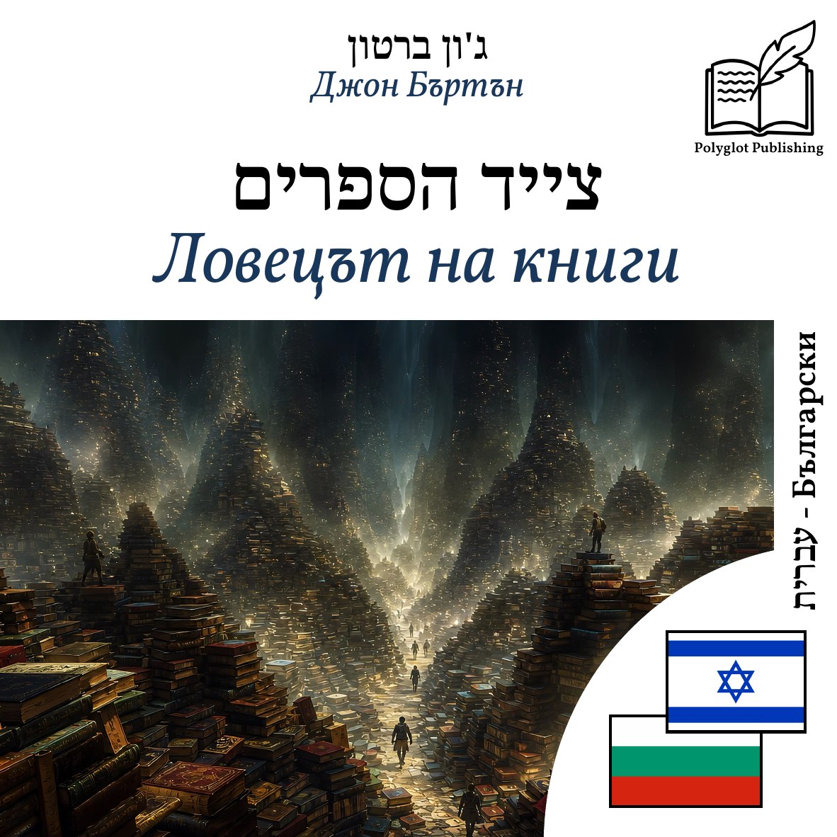 Ловецът на книги