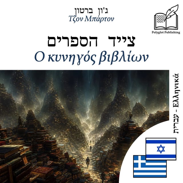 Ο κυνηγός βιβλίων