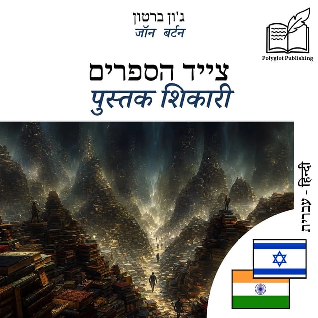 पुस्तक शिकारी