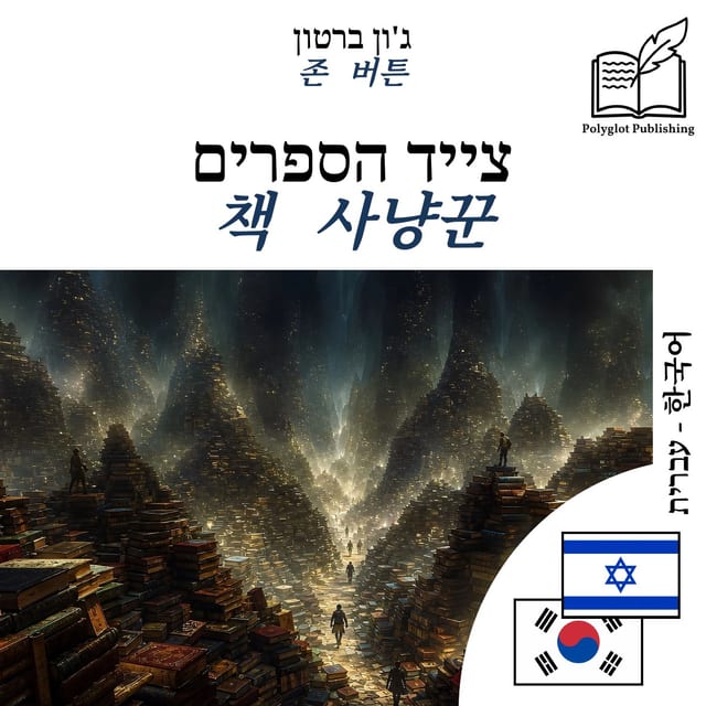 책 사냥꾼
