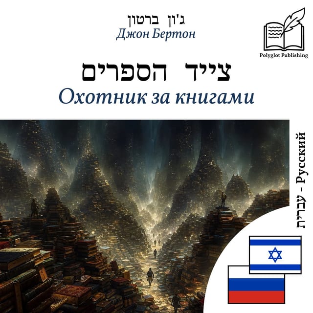 Охотник за книгами