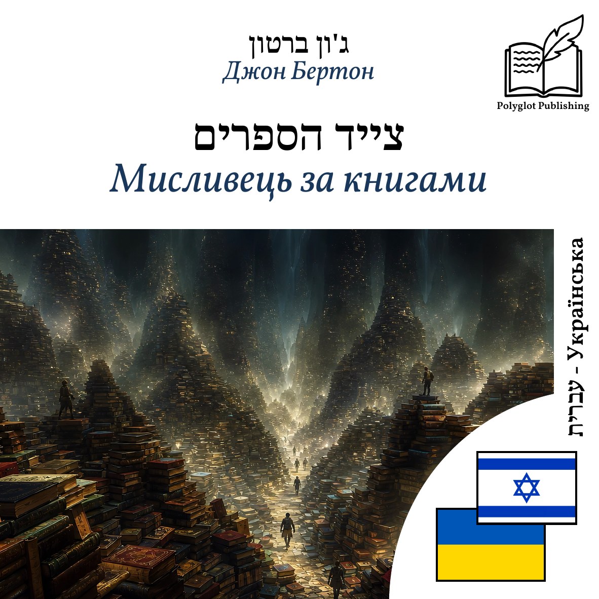 Мисливець за книгами