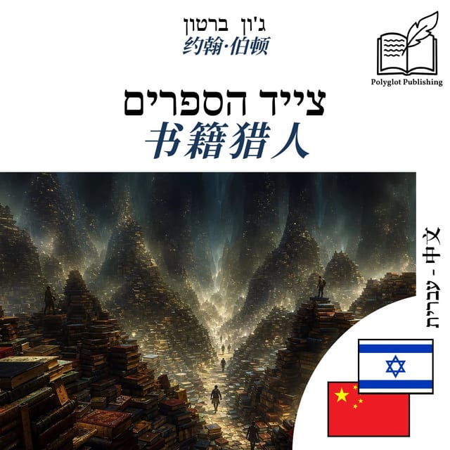 书籍猎人