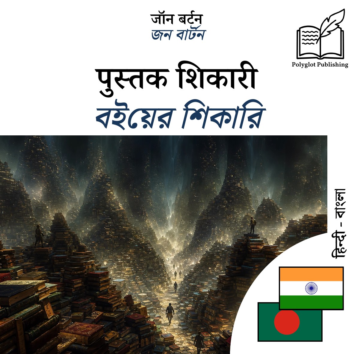 বইয়ের শিকারি