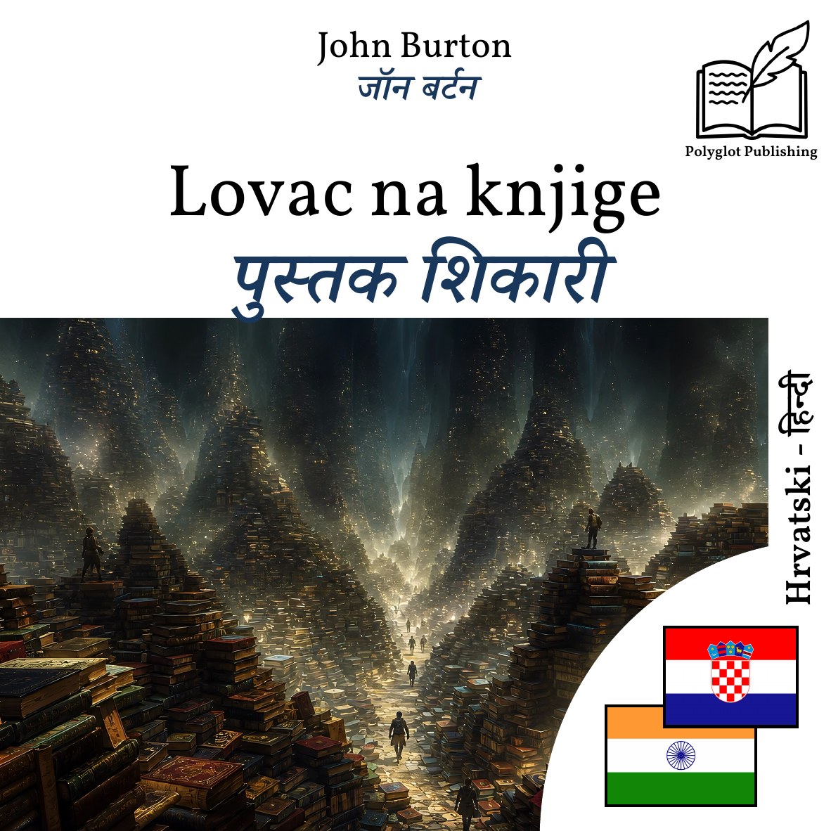 पुस्तक शिकारी