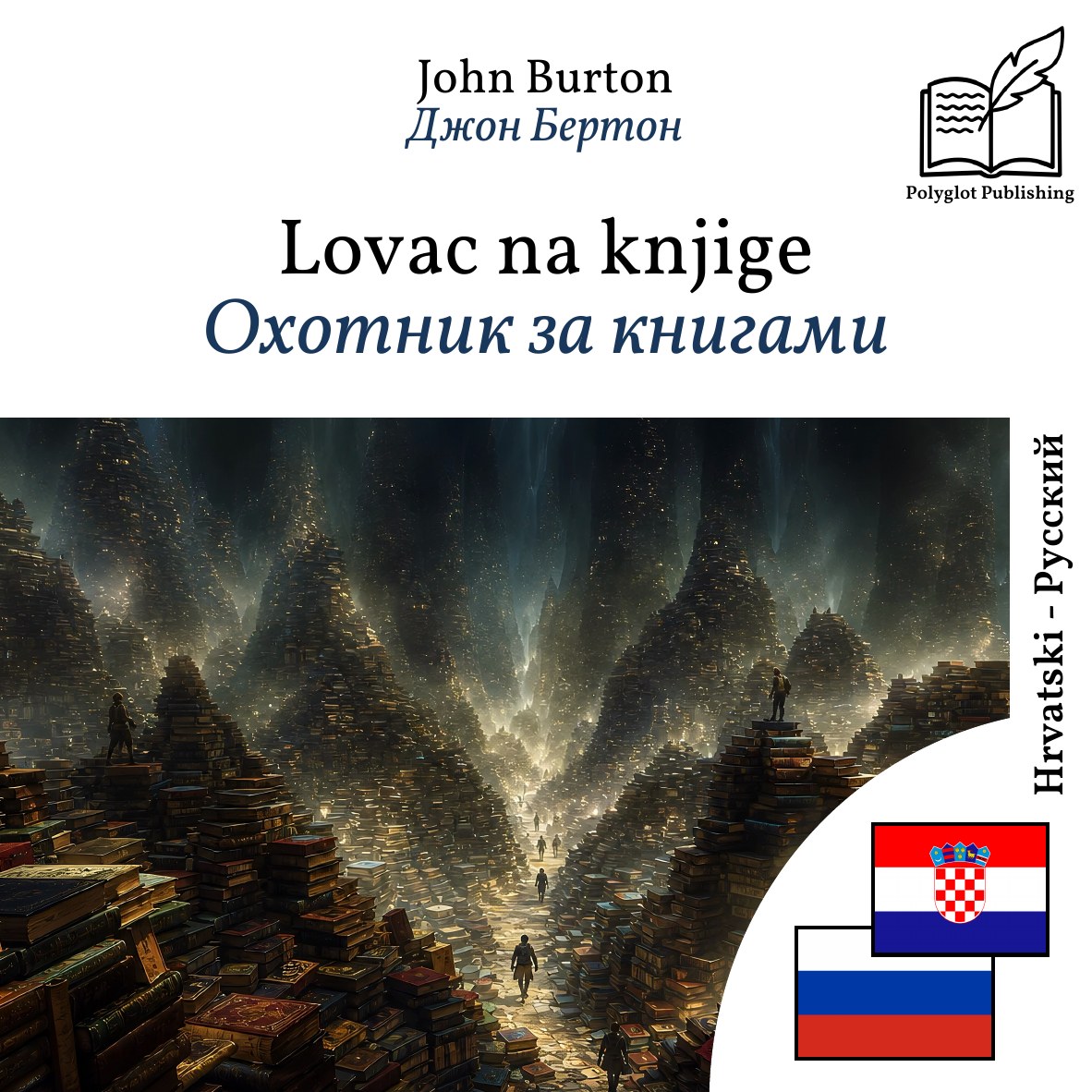Охотник за книгами