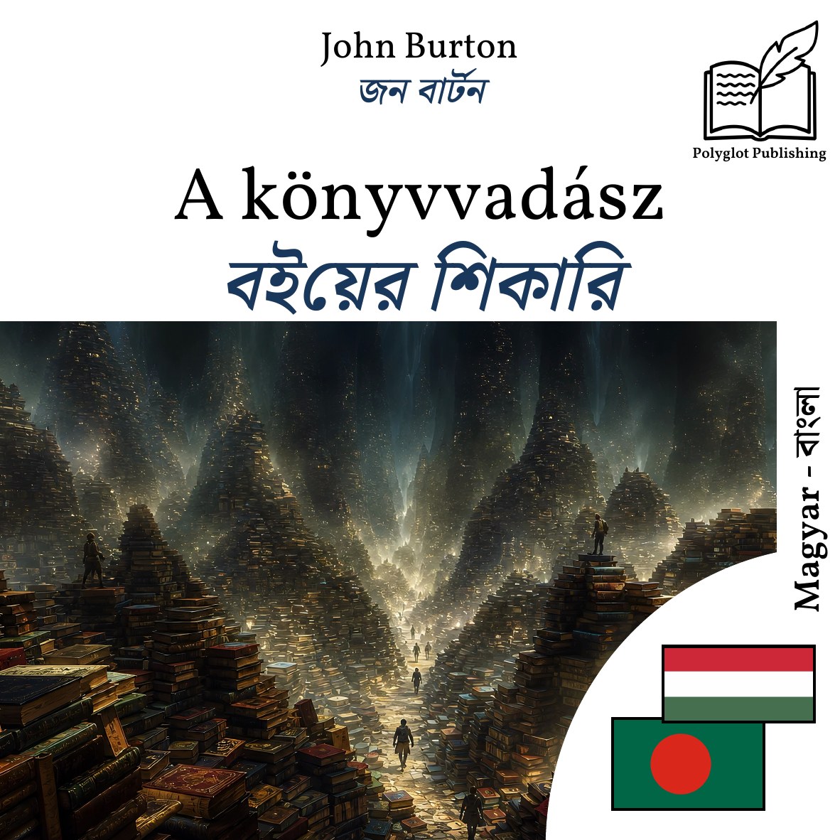 বইয়ের শিকারি